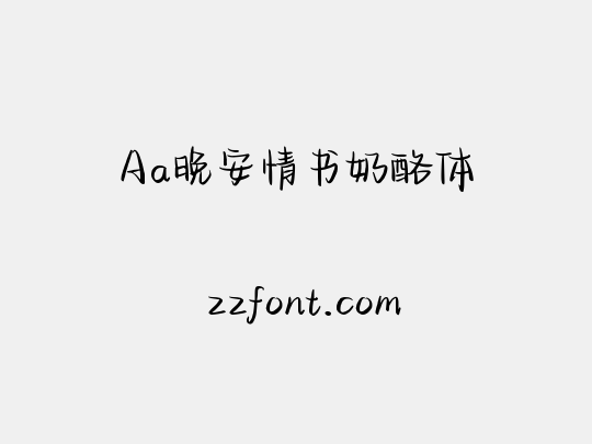 Aa晚安情书奶酪体