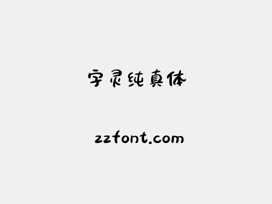 字灵纯真体