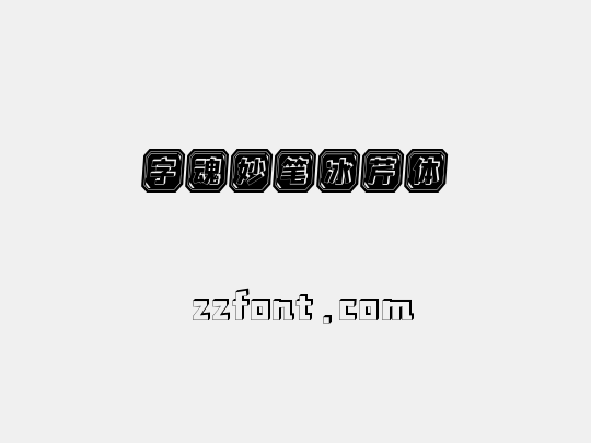 字魂妙笔冰芹体