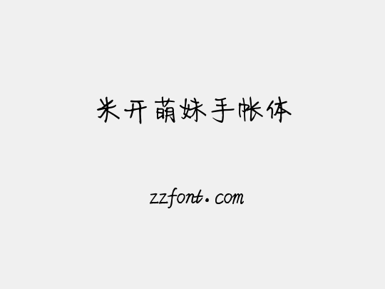 米开萌妹手帐体