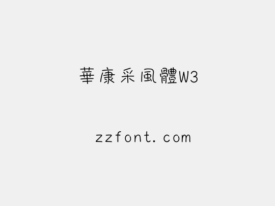 華康采風體W3