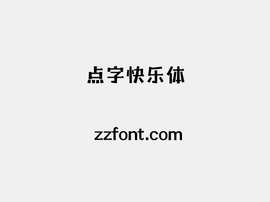 点字快乐体