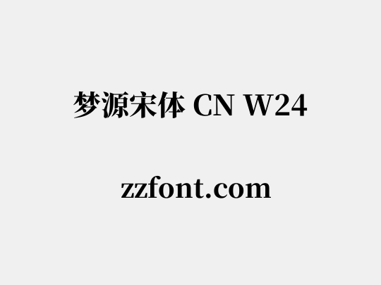 梦源宋体 CN W24