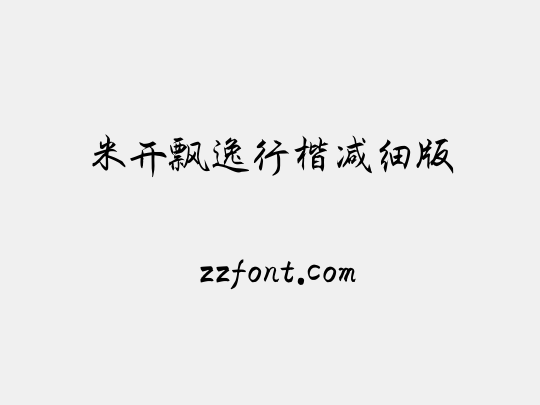 米开飘逸行楷减细版