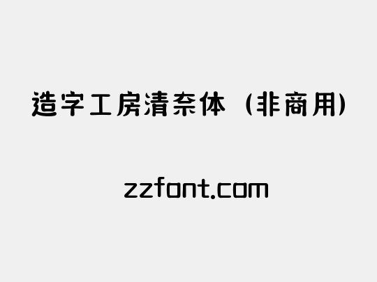 造字工房清奈体（非商用）