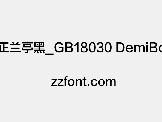 方正兰亭黑_GB18030 DemiBold