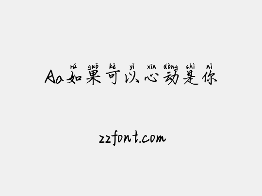 Aa如果可以心动是你