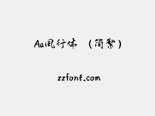 Aa風行体 （简繁）