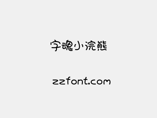 字魂小浣熊