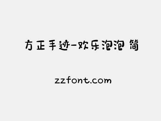 方正手迹-欢乐泡泡 简