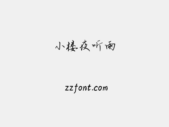 小楼夜听雨