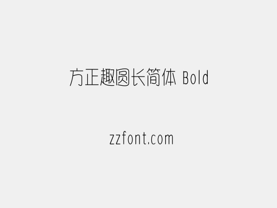 方正趣圆长简体 Bold