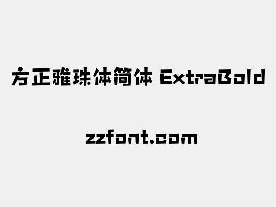 方正雅珠体简体 ExtraBold