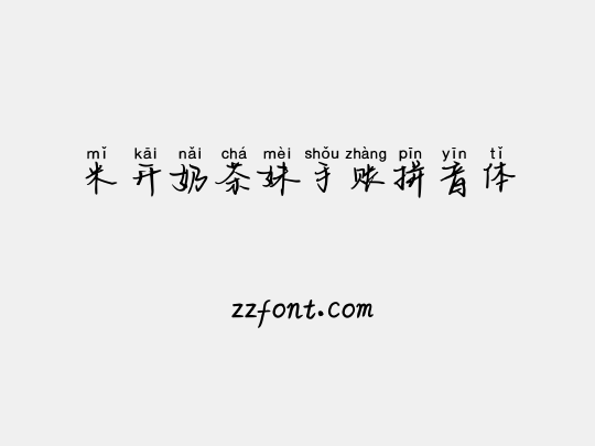 米开奶茶妹手账拼音体