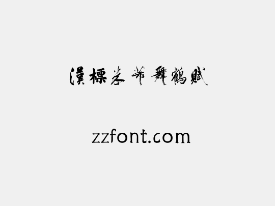 汉标米芾舞鹤赋