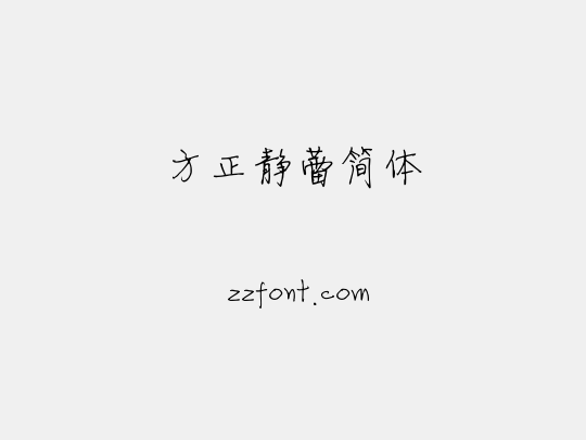 方正静蕾简体