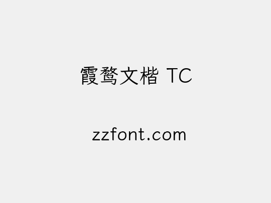 霞鹜文楷 TC