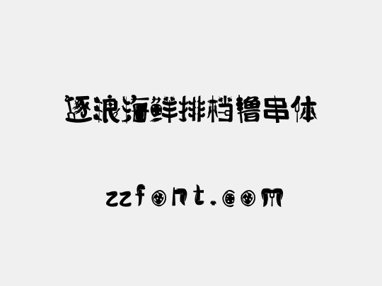 逐浪海鲜排档撸串体