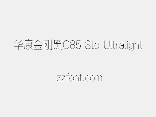 华康金刚黑C85 Std Ultralight