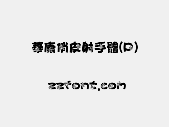 華康俏皮射手體(P)