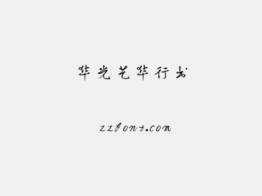 华光艺华行书