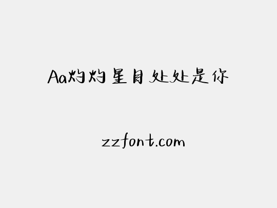 Aa灼灼星目处处是你