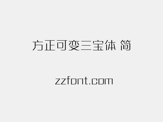 方正可变三宝体 简