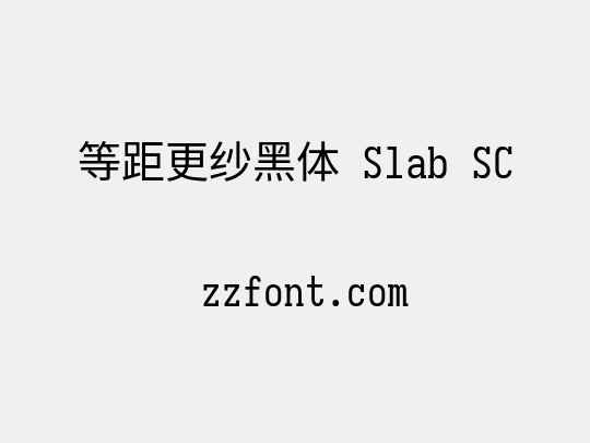 等距更纱黑体 Slab SC