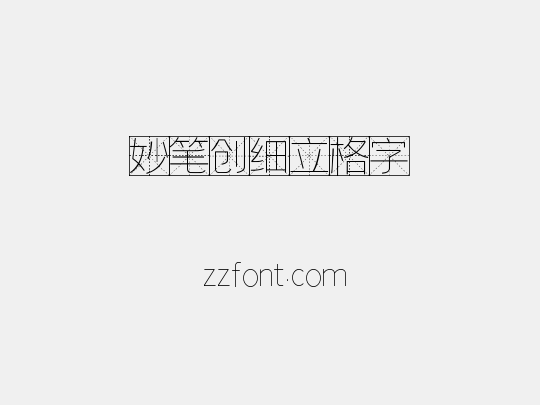 妙笔创细立格字