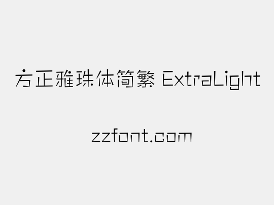 方正雅珠体简繁 ExtraLight