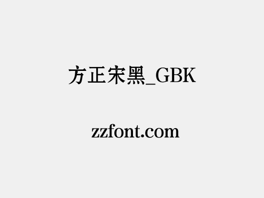 方正宋黑_GBK