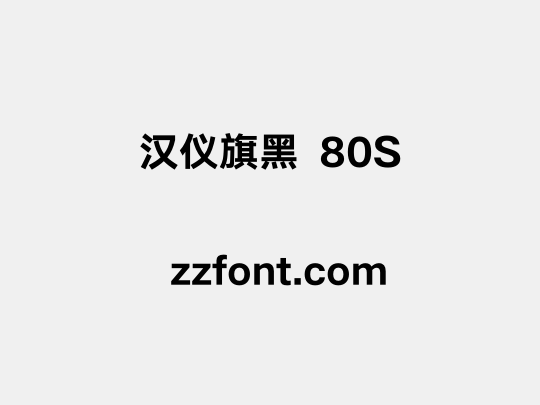 汉仪旗黑 80S
