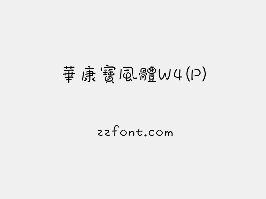 華康寶風體W4(P)