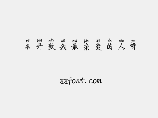 米开致我最亲爱的人呀