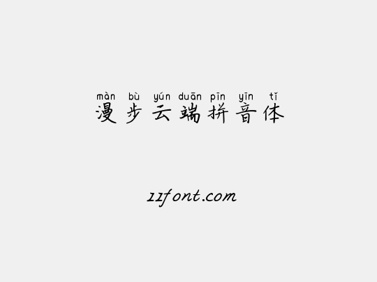 漫步云端拼音体