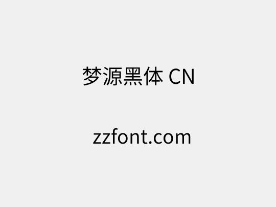 梦源黑体 CN