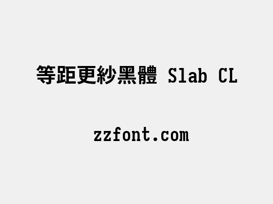 等距更紗黑體 Slab CL