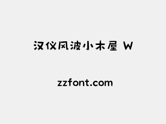 汉仪风波小木屋 W