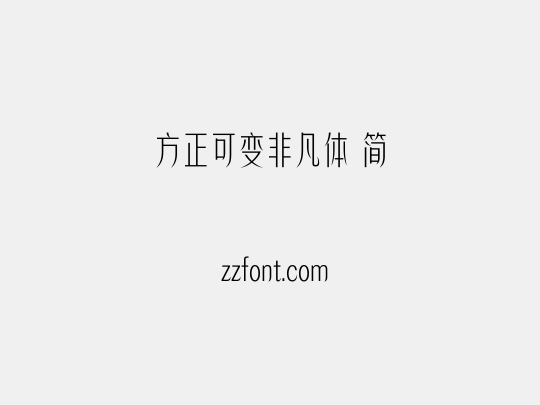 方正可变非凡体 简