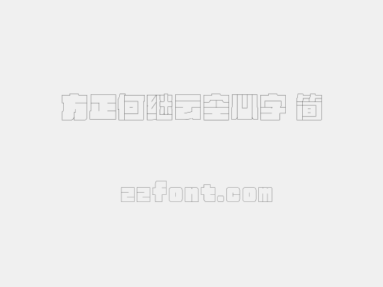 方正何继云空心字 简