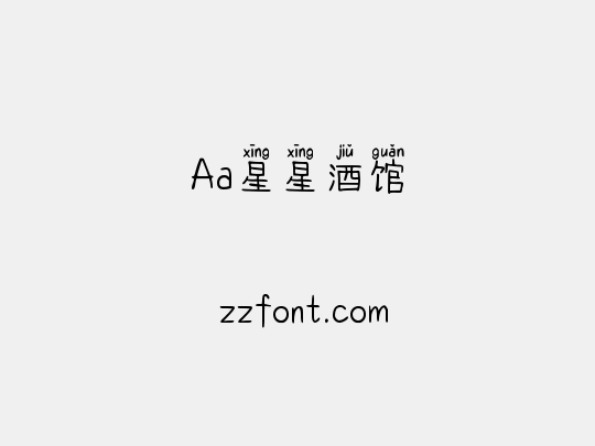 Aa星星酒馆