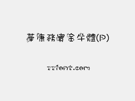 華康務實金牛體(P)