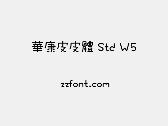 華康皮皮體 Std W5