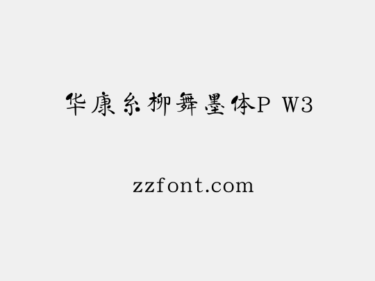 华康糸柳舞墨体P W3