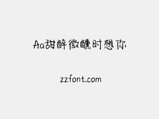 Aa甜醉微醺时想你