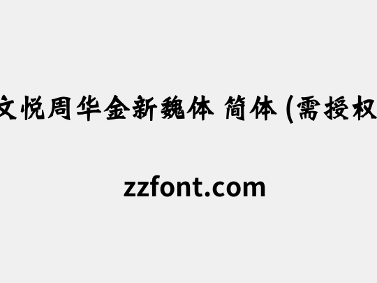 文悦周华金新魏体 简体 (需授权)