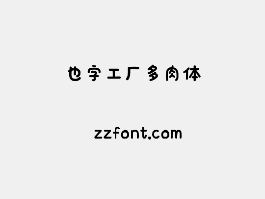 也字工厂多肉体