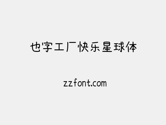 也字工厂快乐星球体