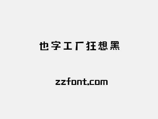 也字工厂狂想黑