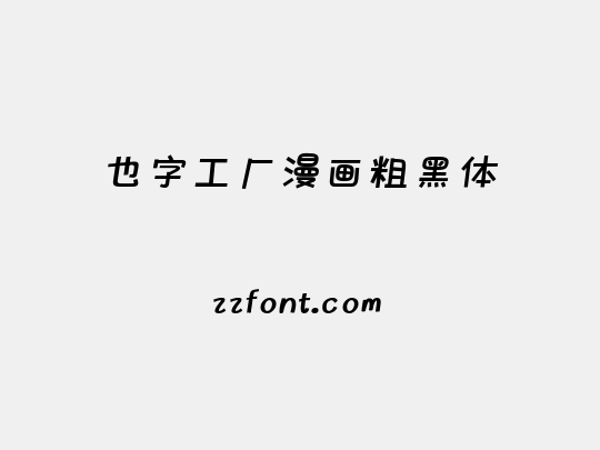 也字工厂漫画粗黑体